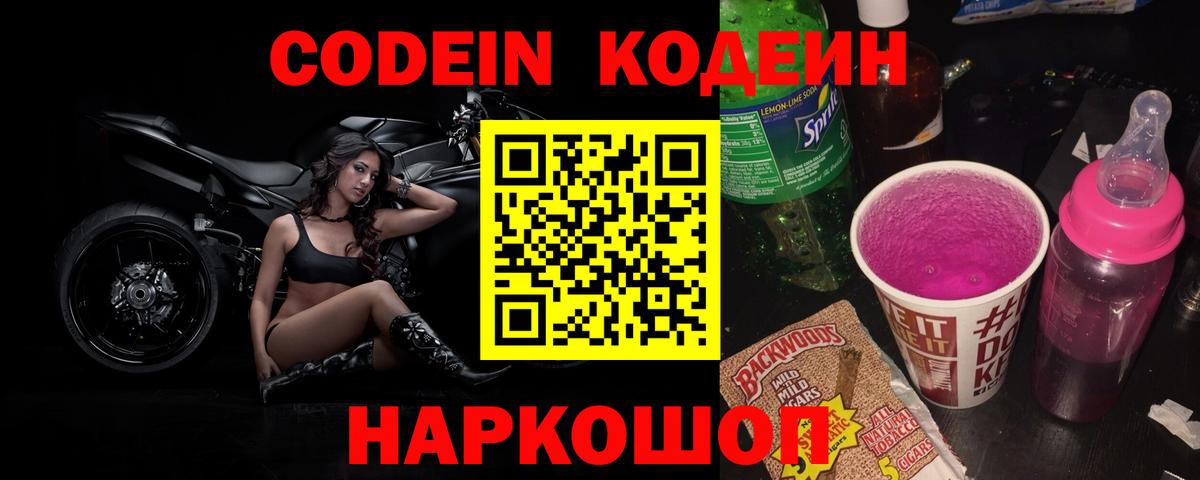 Кодеин напиток Lean (лин) Мурманск