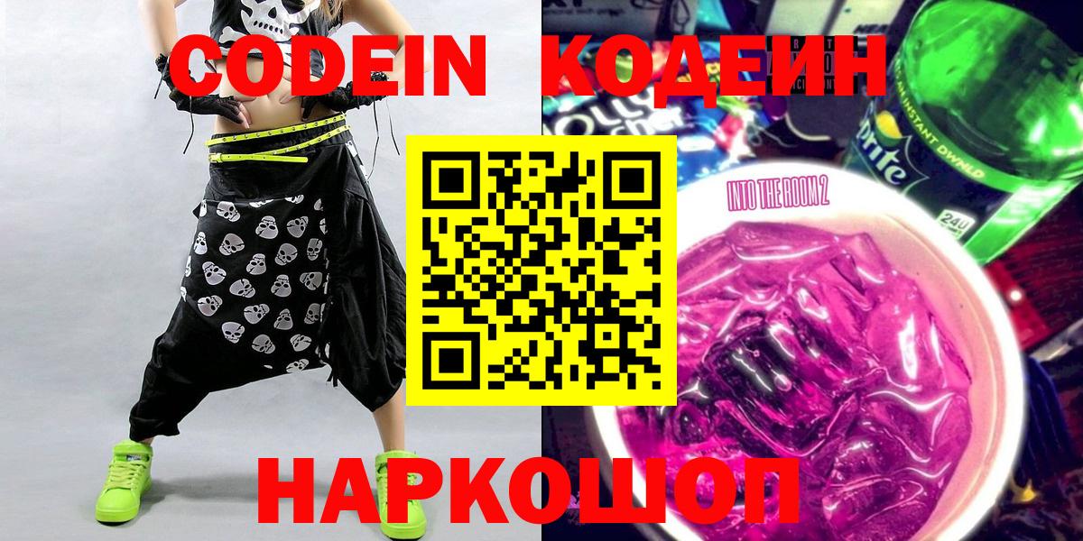Codein напиток Lean (лин)  Codein Purple Drank  Вход с VPN  Мурманск 